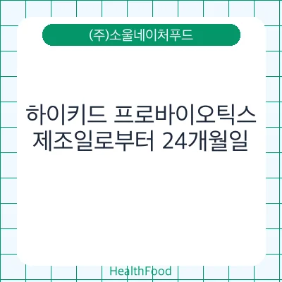 하이키드 프로바이오틱스