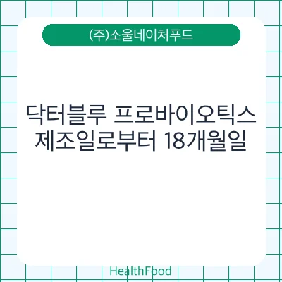 닥터블루 프로바이오틱스