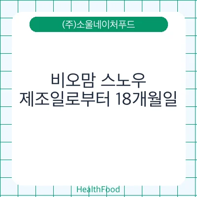 비오맘 스노우