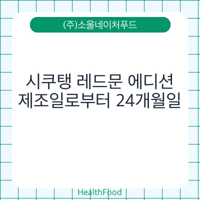 시쿠탱 레드문 에디션