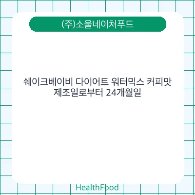 쉐이크베이비 다이어트 워터믹스 커피맛