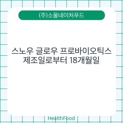 스노우 글로우 프로바이오틱스