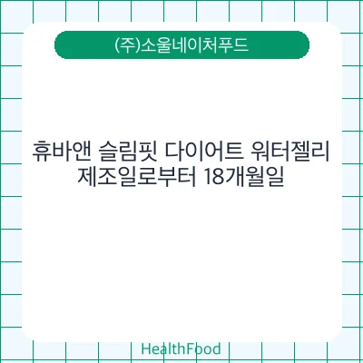 휴바앤 슬림핏 다이어트 워터젤리