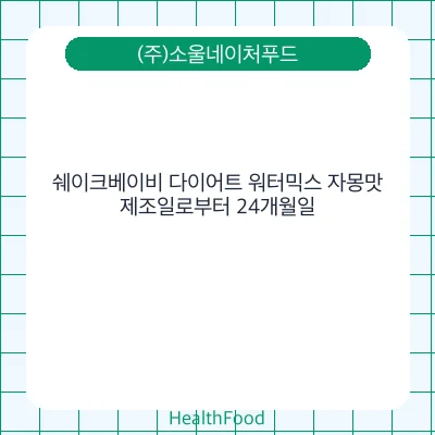 쉐이크베이비 다이어트 워터믹스 자몽맛 - (주)소울네이처푸드 건강기능식품