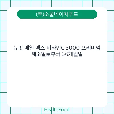 뉴핏 매일 맥스 비타민C 3000 프리미엄