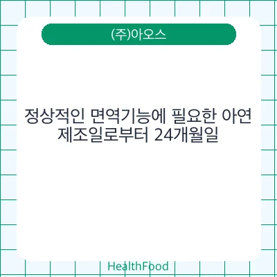 정상적인 면역기능에 필요한 아연
