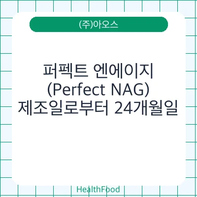 퍼펙트 엔에이지(Perfect NAG)