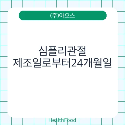 심플리관절