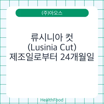 류시니아 컷(Lusinia Cut)