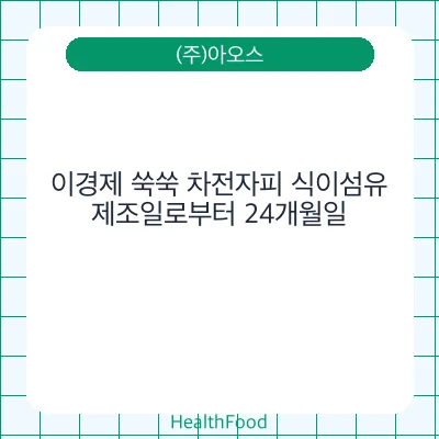 이경제 쑥쑥 차전자피 식이섬유