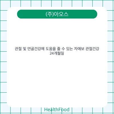 관절 및 연골건강에 도움을 줄 수 있는 자애보 관절건강