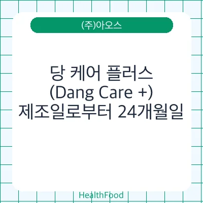 당 케어 플러스(Dang Care +)