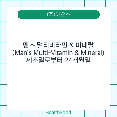 맨즈 멀티비타민 & 미네랄(Man's Multi-Vitamin & Mineral)