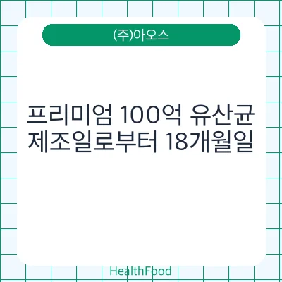 프리미엄 100억 유산균
