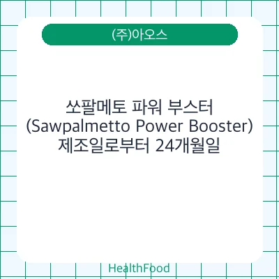 쏘팔메토 파워 부스터(Sawpalmetto Power Booster)