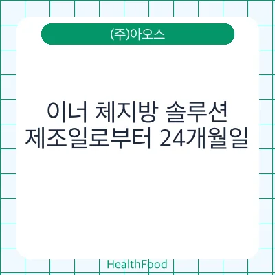 이너 체지방 솔루션