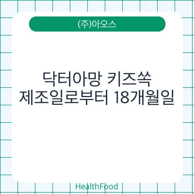 닥터아망 키즈쏙