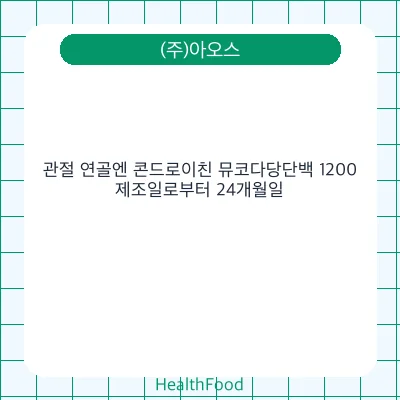 관절 연골엔 콘드로이친 뮤코다당단백 1200
