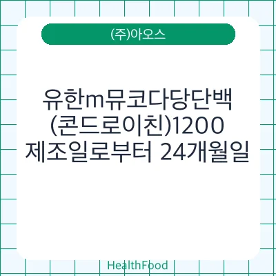 유한m뮤코다당단백(콘드로이친)1200