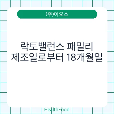 락토밸런스 패밀리