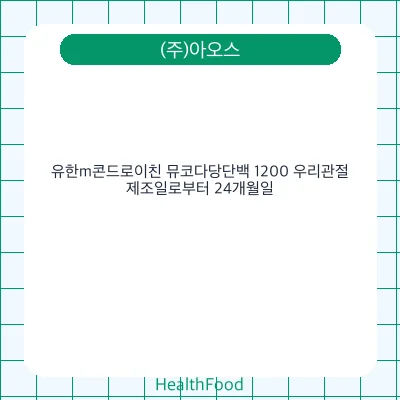 유한m콘드로이친 뮤코다당단백 1200 우리관절