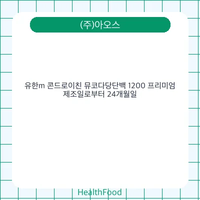 유한m 콘드로이친 뮤코다당단백 1200 프리미엄