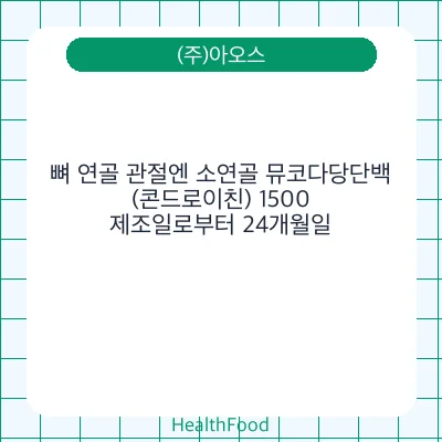 뼈 연골 관절엔 소연골 뮤코다당단백(콘드로이친) 1500