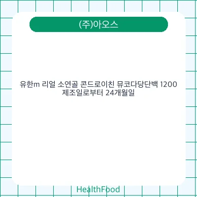 유한m 리얼 소연골 콘드로이친 뮤코다당단백 1200