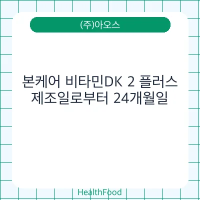 본케어 비타민DK 2 플러스
