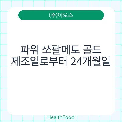 파워 쏘팔메토 골드