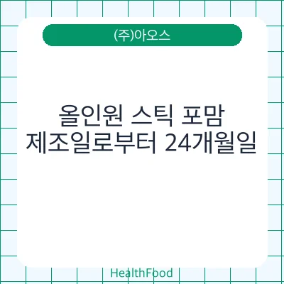 올인원 스틱 포맘