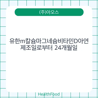 유한m칼슘마그네슘비타민D아연