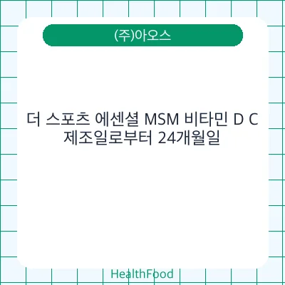 더 스포츠 에센셜 MSM 비타민 D C