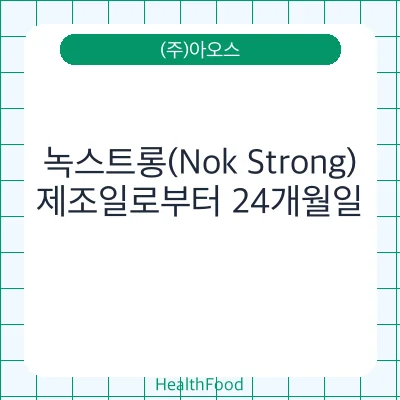 녹스트롱(Nok Strong)