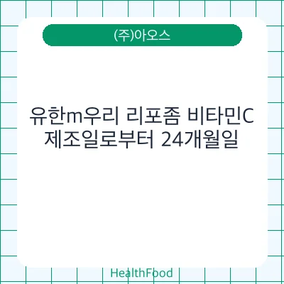 유한m우리 리포좀 비타민C