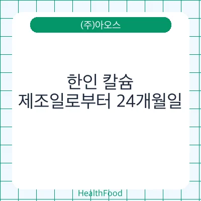 한인 칼슘