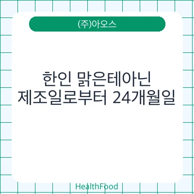 한인 맑은테아닌