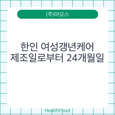 한인 여성갱년케어