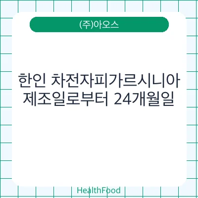 한인 차전자피가르시니아