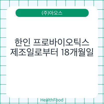 한인 프로바이오틱스