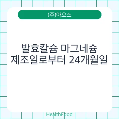 발효칼슘 마그네슘