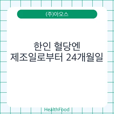 한인 혈당엔