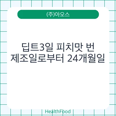 딥트3일 피치맛 번