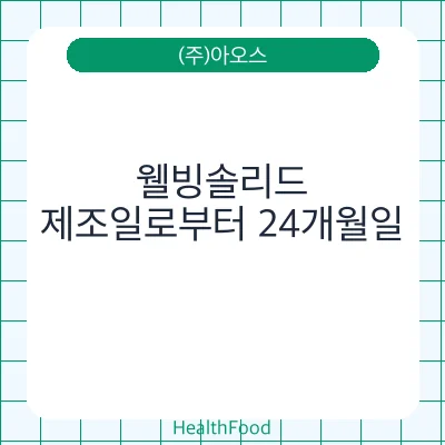웰빙솔리드