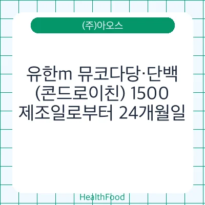 유한m 뮤코다당·단백 (콘드로이친) 1500