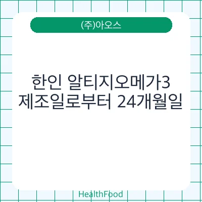 한인 알티지오메가3