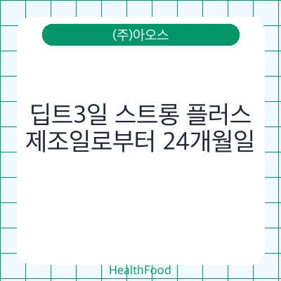 딥트3일 스트롱 플러스