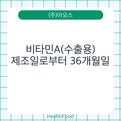 비타민A(수출용)
