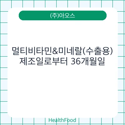 멀티비타민&미네랄(수출용)