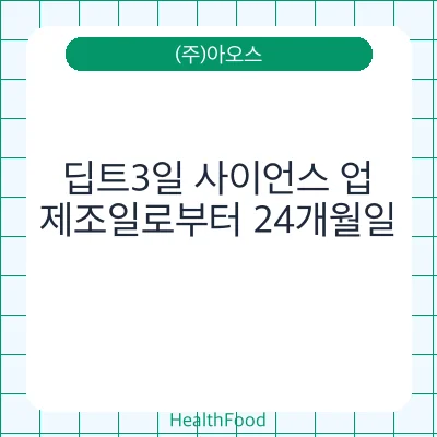 딥트3일 사이언스 업